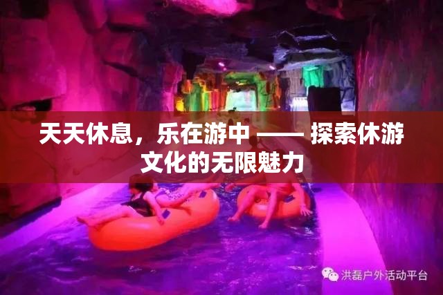 休游文化的無限魅力，在探索中享受每一天的休息