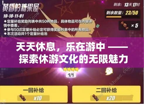 休游文化的無限魅力，在探索中享受每一天的休息