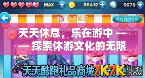 休游文化的無限魅力，在探索中享受每一天的休息