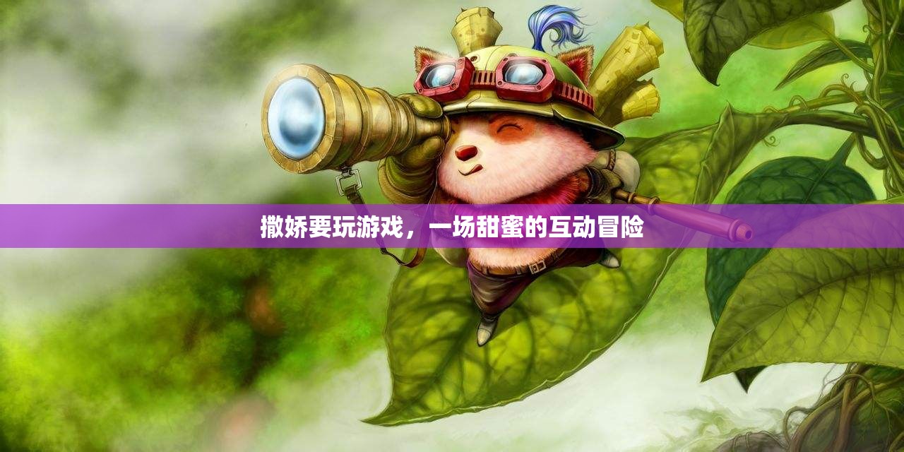 甜蜜互動(dòng)，撒嬌要玩游戲的冒險(xiǎn)之旅