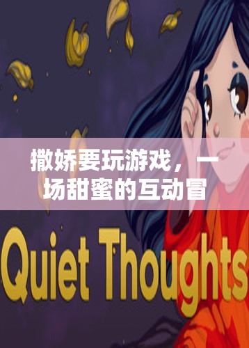 甜蜜互動(dòng)，撒嬌要玩游戲的冒險(xiǎn)之旅