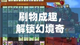 解鎖幻境奇緣，刷物成趣的無限可能