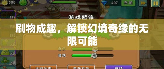解鎖幻境奇緣，刷物成趣的無限可能