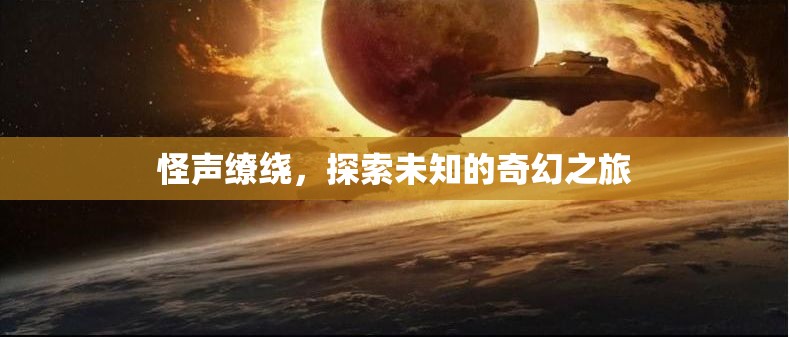 怪聲繚繞，一場探索未知的奇幻之旅