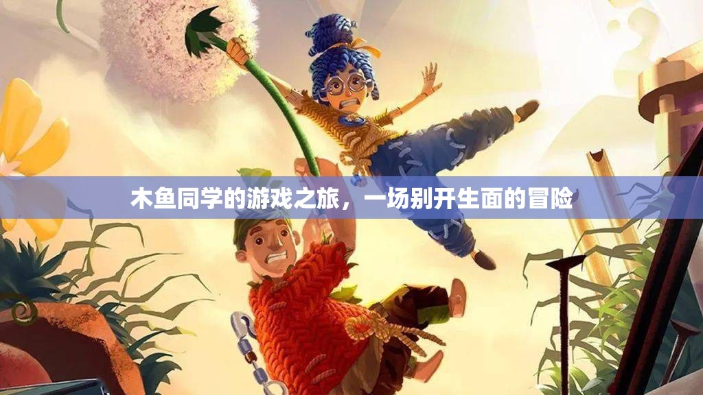 木魚同學的奇幻游戲之旅，一場別具一格的冒險探索