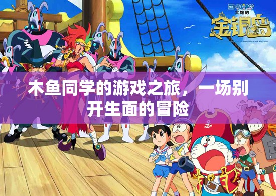 木魚同學的奇幻游戲之旅，一場別具一格的冒險探索