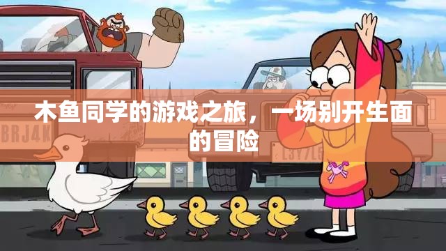 木魚同學的奇幻游戲之旅，一場別具一格的冒險探索