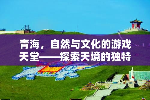 青海，自然與文化的交響樂(lè)章——探索天境的獨(dú)特游玩費(fèi)用指南
