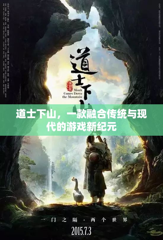 道士下山，傳統(tǒng)與現(xiàn)代的碰撞，游戲新紀元