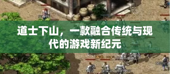 道士下山，傳統(tǒng)與現(xiàn)代的碰撞，游戲新紀元