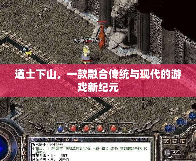 道士下山，傳統(tǒng)與現(xiàn)代的碰撞，游戲新紀元