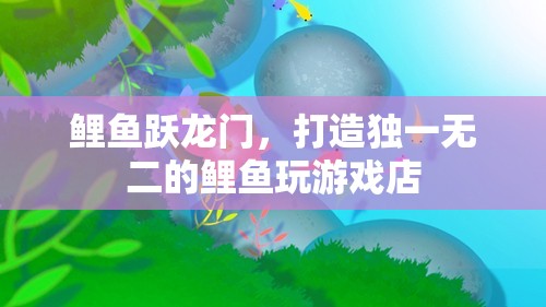 鯉躍成龍，打造獨一無二的鯉魚主題游戲店