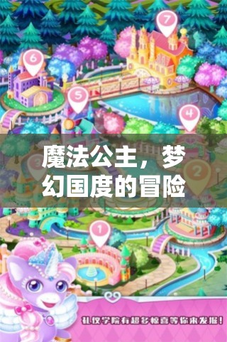 魔法公主的夢幻國度冒險之旅