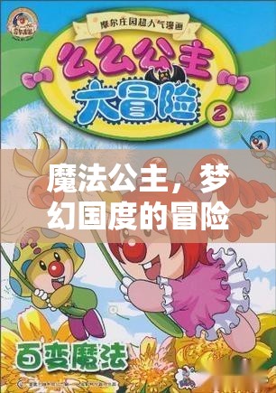 魔法公主的夢幻國度冒險之旅