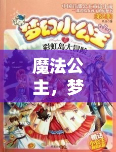 魔法公主的夢幻國度冒險之旅