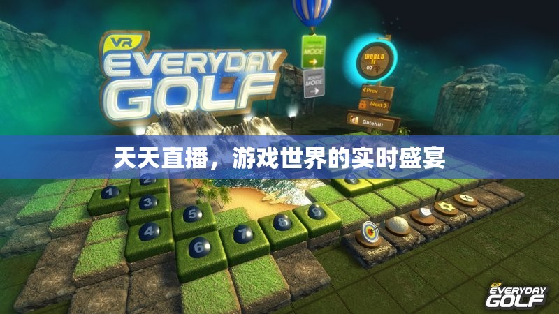 游戲世界的實(shí)時(shí)盛宴，每日直播的精彩瞬間