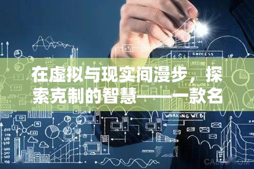 自律之境，在虛擬與現(xiàn)實間探索克制的智慧