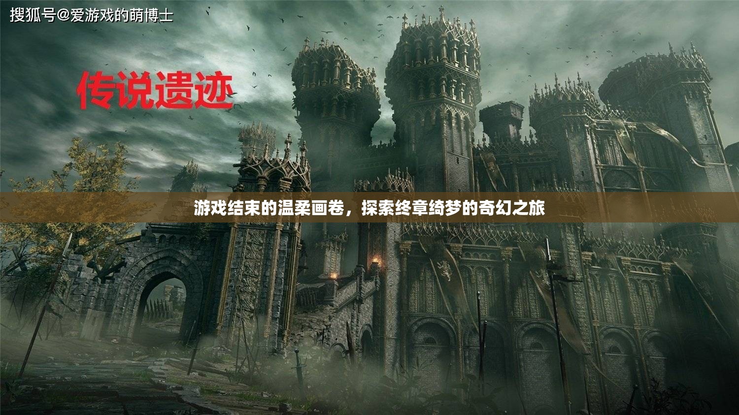 終章綺夢，游戲結(jié)束的溫柔畫卷