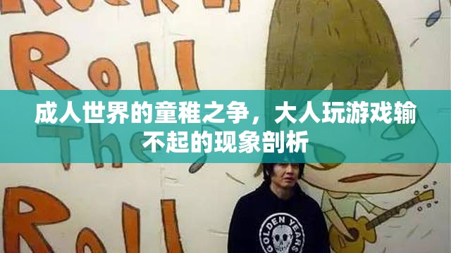 成人世界中的童稚之爭，大人玩游戲輸不起的現(xiàn)象剖析
