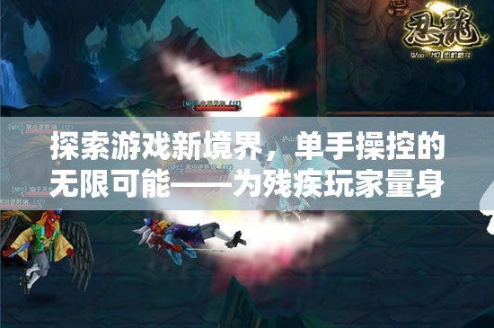 單手操控的無(wú)限可能，為殘疾玩家量身打造的游戲新境界