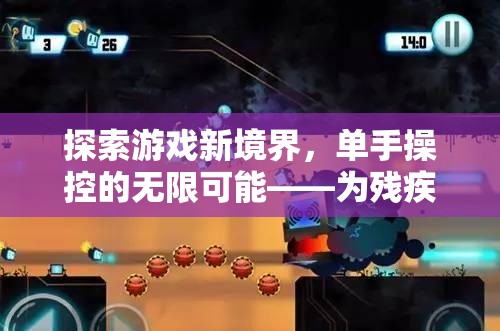 單手操控的無(wú)限可能，為殘疾玩家量身打造的游戲新境界