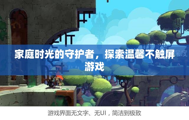 守護(hù)家庭時(shí)光，探索溫馨不觸屏游戲之旅