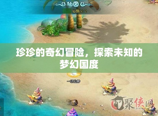 珍珍的夢幻國度，一場奇幻冒險之旅