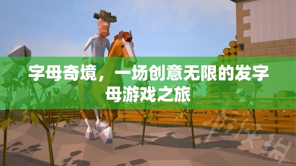 字母奇境，一場創(chuàng)意無限的發(fā)字母游戲探險
