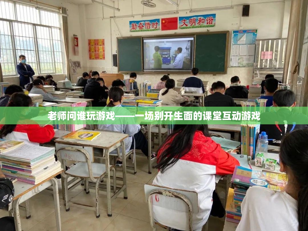 課堂游戲互動，老師問誰玩游戲