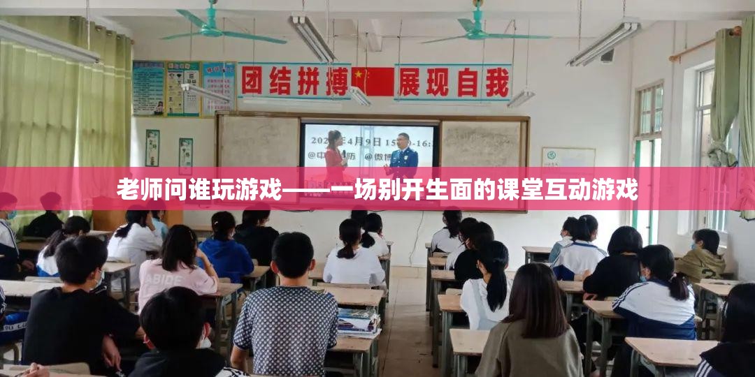 課堂游戲互動，老師問誰玩游戲