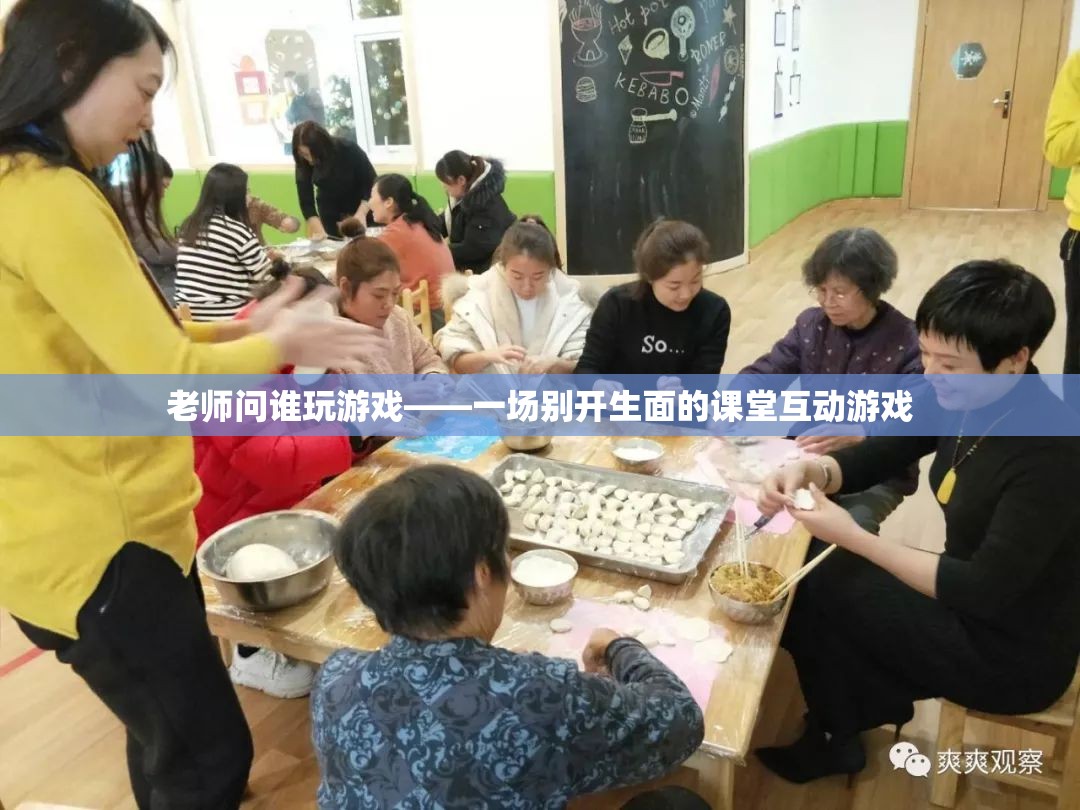 課堂游戲互動，老師問誰玩游戲