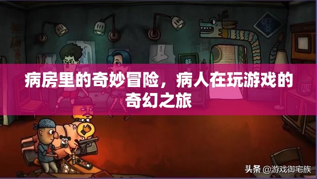 病房里的奇妙冒險(xiǎn)，病人的游戲奇幻之旅