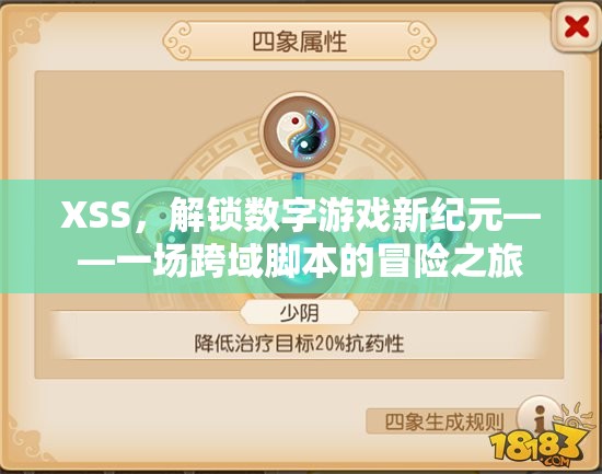 XSS，解鎖數(shù)字游戲新紀(jì)元——一場(chǎng)跨域腳本的冒險(xiǎn)之旅