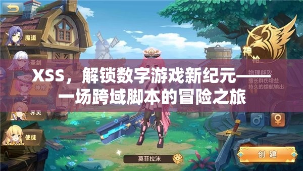 XSS，解鎖數(shù)字游戲新紀(jì)元——一場(chǎng)跨域腳本的冒險(xiǎn)之旅