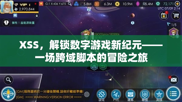 XSS，解鎖數(shù)字游戲新紀(jì)元——一場(chǎng)跨域腳本的冒險(xiǎn)之旅