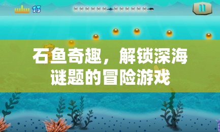深海謎題，石魚奇趣冒險