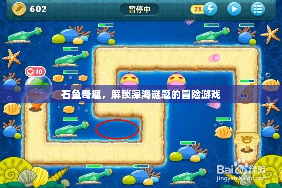 深海謎題，石魚奇趣冒險