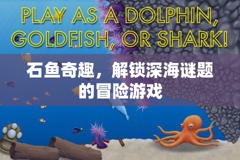 深海謎題，石魚奇趣冒險