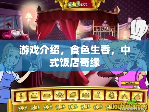 食色生香，中式飯店的浪漫奇緣