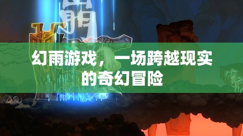 幻雨游戲，一場跨越現(xiàn)實(shí)的奇幻冒險(xiǎn)之旅