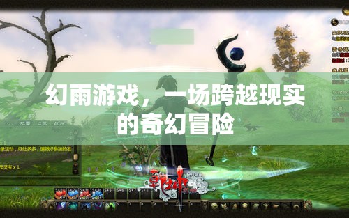幻雨游戲，一場跨越現(xiàn)實(shí)的奇幻冒險(xiǎn)之旅