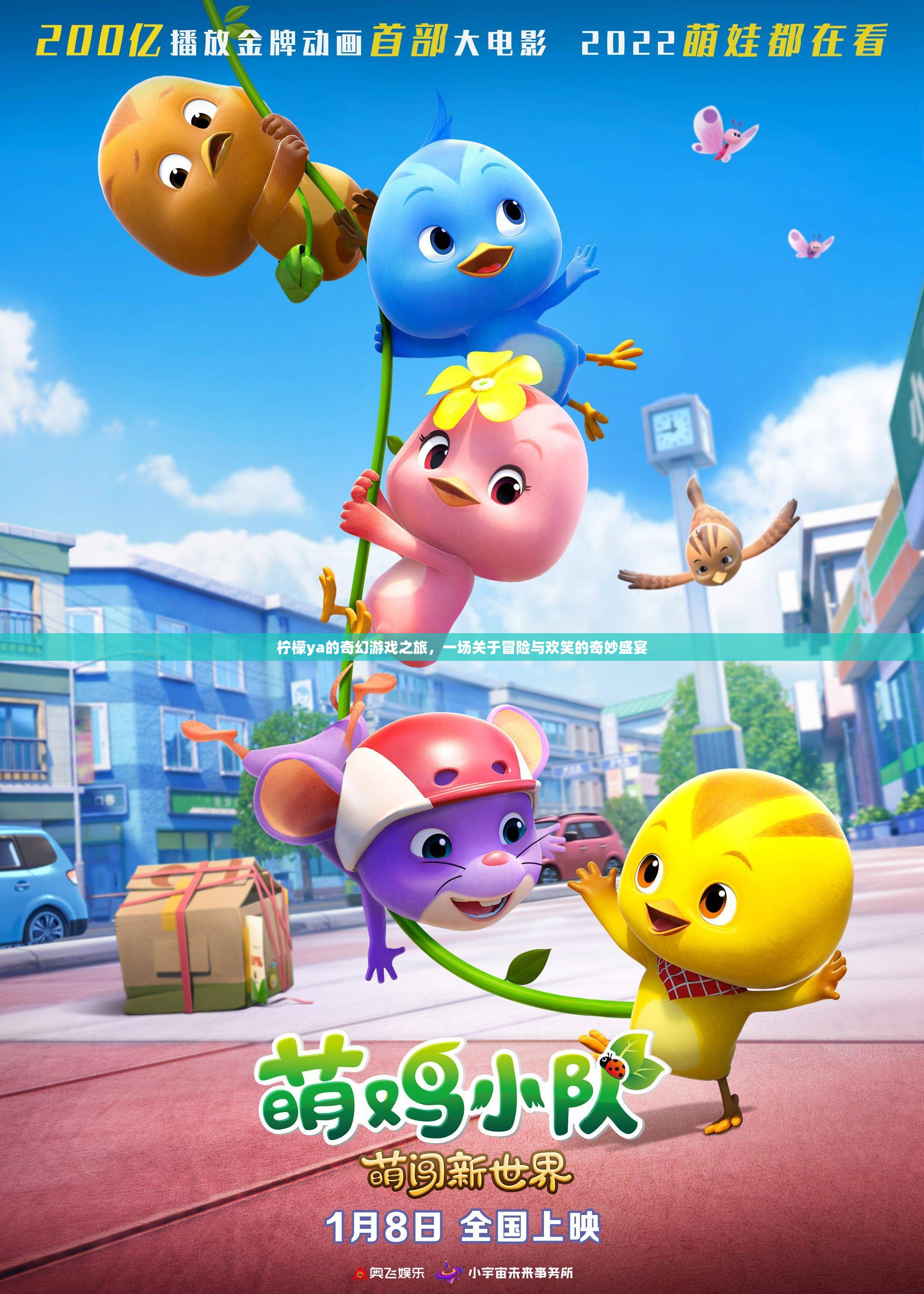 檸檬ya的奇幻游戲冒險，一場充滿歡笑與挑戰(zhàn)的奇妙盛宴