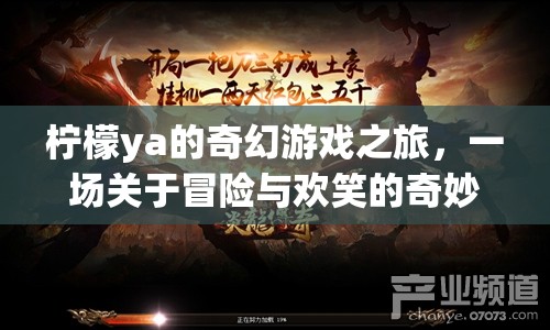 檸檬ya的奇幻游戲冒險，一場充滿歡笑與挑戰(zhàn)的奇妙盛宴