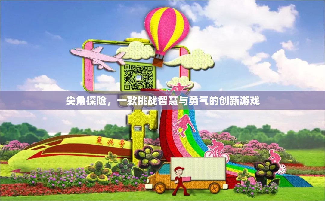 智勇挑戰(zhàn)，尖角探險的奇幻之旅