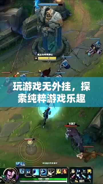 純凈之旅，無(wú)外掛游戲，探索純粹的樂(lè)趣