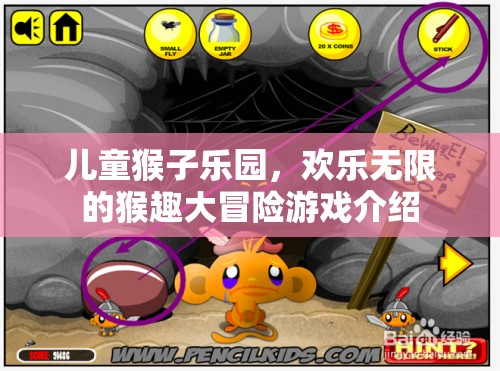 兒童猴子樂園，歡樂無限的猴趣大冒險(xiǎn)