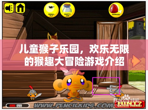 兒童猴子樂園，歡樂無限的猴趣大冒險(xiǎn)