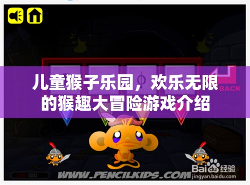 兒童猴子樂園，歡樂無限的猴趣大冒險(xiǎn)
