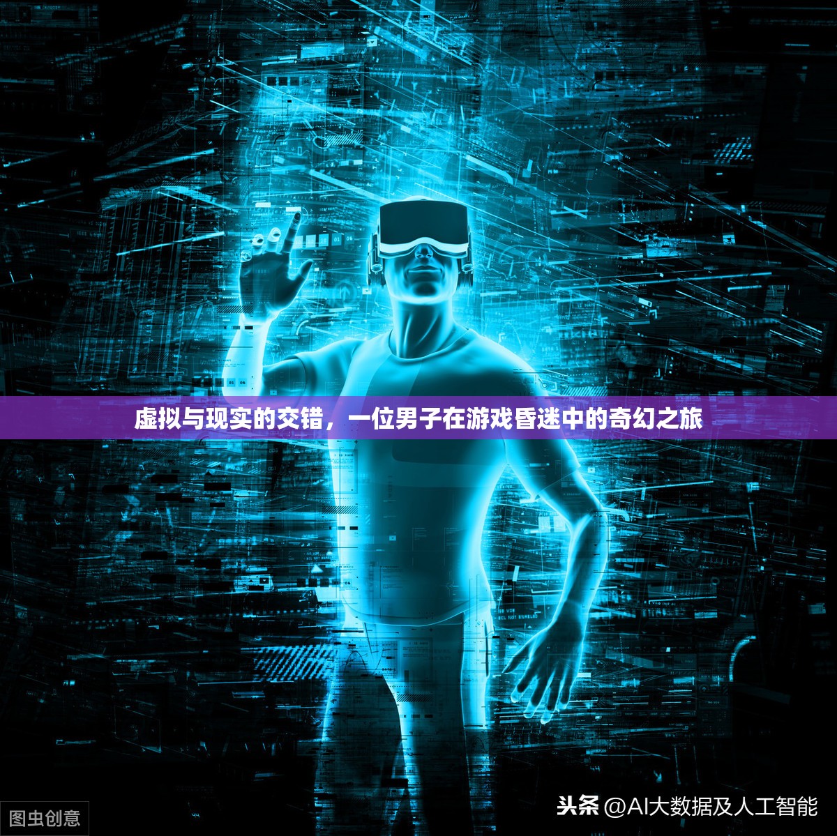 游戲中的奇幻之旅，虛擬與現(xiàn)實的交錯