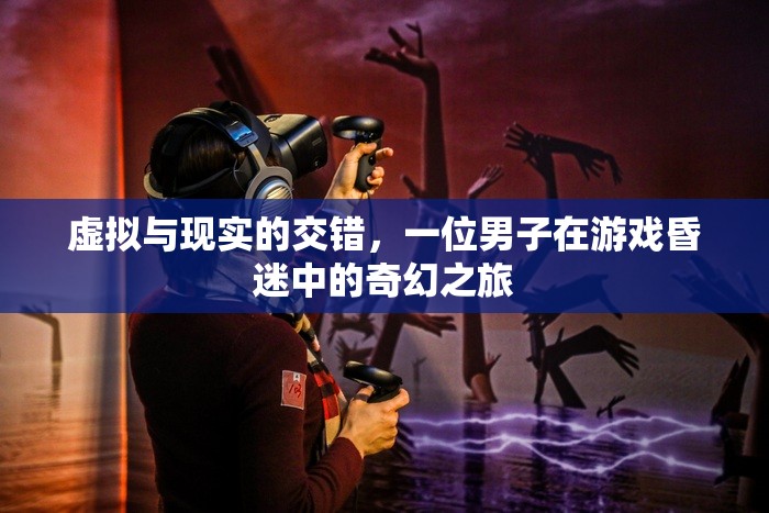 游戲中的奇幻之旅，虛擬與現(xiàn)實的交錯